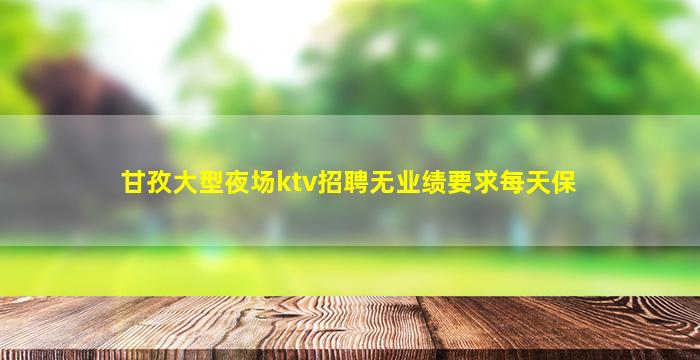 淄博夜总会招聘